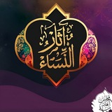 Telegram profile photo for 🌹 Athār der Frauen - آثٰارُ الْنِّسَاء 🌹