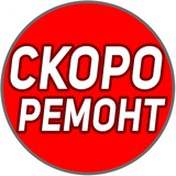 Telegram profile photo for Скоро Ремонт