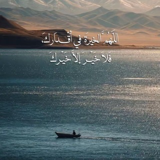 Telegram profile photo for مـَن عـَاد إلــىٰ اللّٰه عادَت إلــَيه نَفسهُ❤️🩹…