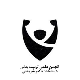 Telegram profile photo for انجمن علمی تربیت بدنی دانشگاه شریعتی