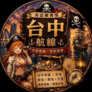 Telegram profile photo for 🧭台中航線