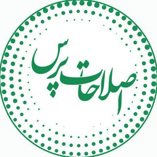 Telegram profile photo for اصلاحاتپرس
