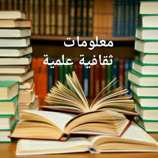 Telegram profile photo for 💖🌷معلومات ثقافية علمية🌷💖