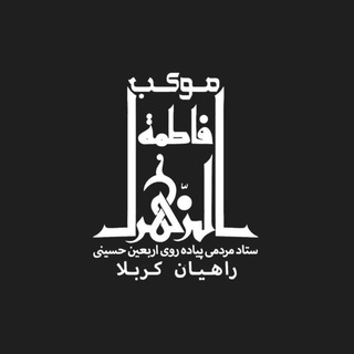 Telegram profile photo for موکب فاطمة الزهراء(س)