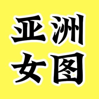Telegram profile photo for 素材套图包装人设 亚洲女 sucai renshe