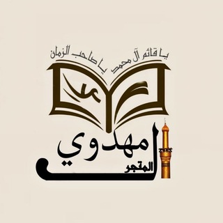 Telegram profile photo for المَتجَّر المَهدَوِي ³¹³