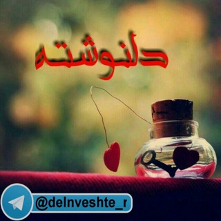 Telegram profile photo for دلنوشـتـہ
