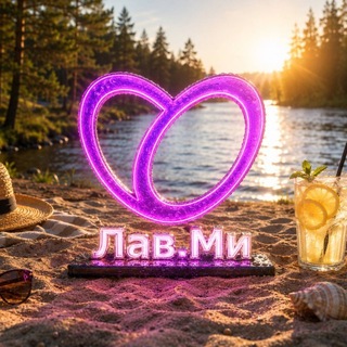 Telegram profile photo for Лав.Ми, магазин для взрослых 🔞