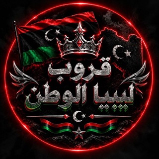 Telegram profile photo for قروب ليبيا الوطن 🇱🇾