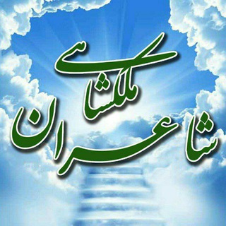 Telegram profile photo for شاعران ملکشاهی