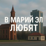 Telegram profile photo for В Марий Эл любят
