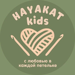 Telegram profile photo for HAYAKAT KIDS | вязаные игрушки