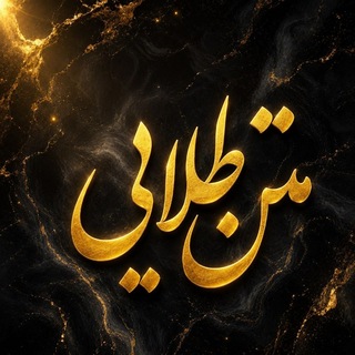 Telegram profile photo for متن طلایی و کلیپ زیبا🖤