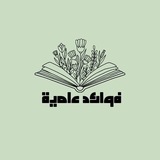 Telegram profile photo for فوائد علمية🌴3️⃣