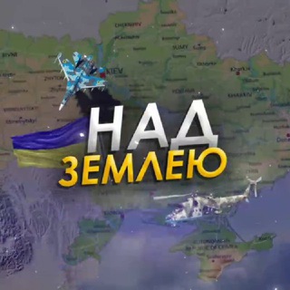 Telegram profile photo for Над Землею | Новини 🇺🇦