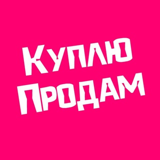 Telegram profile photo for Куплю продам Сочи