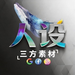 Telegram profile photo for 人设套图 库存宝藏(免费领取)