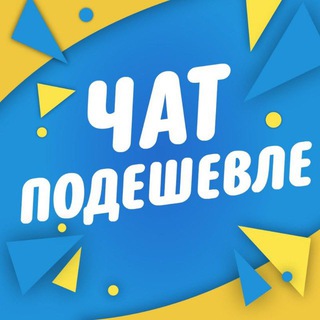 Telegram profile photo for Чат подешевле