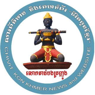 Telegram profile photo for គេហទំព័រ ជីវិតកូនខ្មែរ