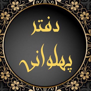 Telegram profile photo for دفتر پهلوانی