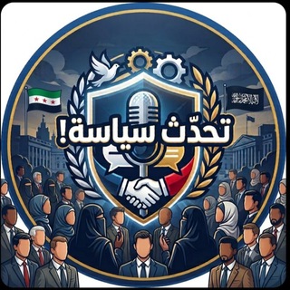 Telegram profile photo for تحدّث سياسة!