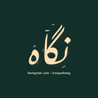 Telegram profile photo for نگاه 🌱