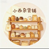 Telegram profile photo for 😝小西杂货铺😝