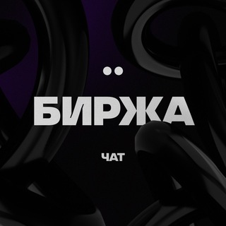 Telegram group profile photo for БИРЖА | Покупка / Продажа каналов / чатов