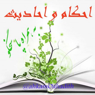 Telegram profile photo for احکــام و احــادیث