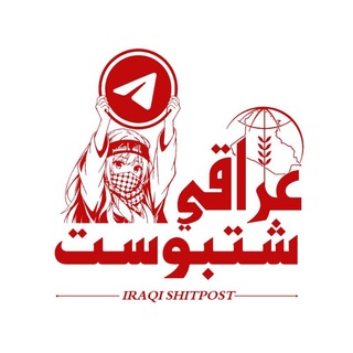 Telegram profile photo for IRAQI SHITPOST🇮🇶