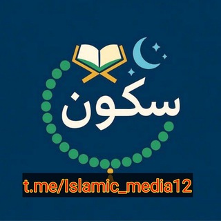 Telegram profile photo for Sukoon Islamic سکون_اسلامي نشرات