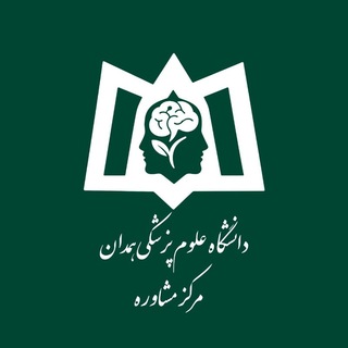 Telegram profile photo for مرکز مشاوره دانشگاه علوم پزشکی همدان