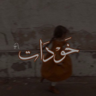 Telegram profile photo for خَوْدَات 𓂃 ִֶָ