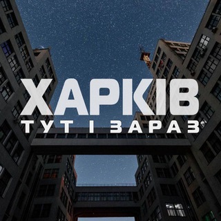 Telegram profile photo for Харків тут і зараз