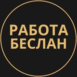 Telegram profile photo for Беслан Работа | Подработка