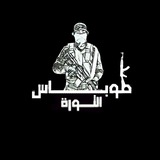 Telegram profile photo for طوباس الثورة 🖤..