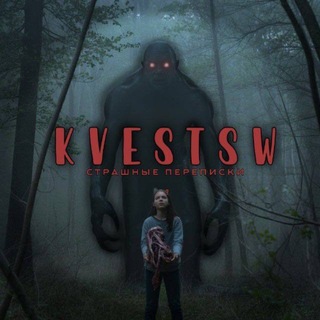 Telegram profile photo for Страшные переписки🩸