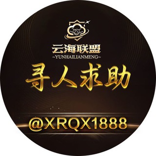 Telegram profile photo for 📍 云海寻人|失联求助💌