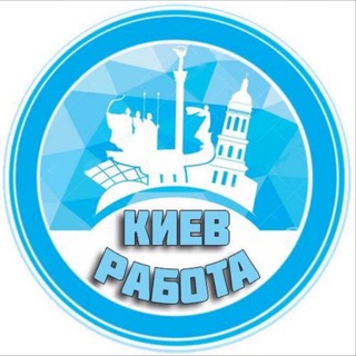 Telegram profile photo for РАБОТА В КИЕВЕ ВАКАНСИИ КИЕВ