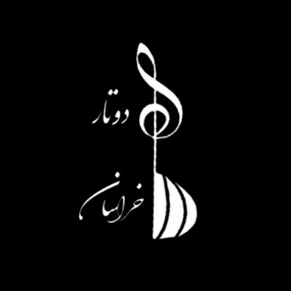 Telegram profile photo for دوتارخراسان1|dotarkhorasan1