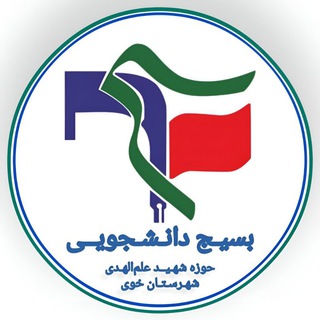 Telegram profile photo for حوزه بسیج دانشجویی شهید علم الهدی دانشگاه آزاد اسلامی خوی
