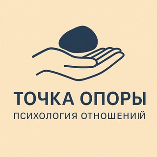 Telegram profile photo for Психология отношений l Точка опоры
