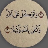 Telegram profile photo for ﴿فَاذْكُرُونِي أَذْكُرْكُمْ﴾