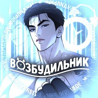 Telegram profile photo for ВОЗБУДИЛЬНИК | VOZBUD Цветочный путь белой ночи Джинкс Спаситель понедельника Поцелуй меня если сможешь Поменяться местами яой