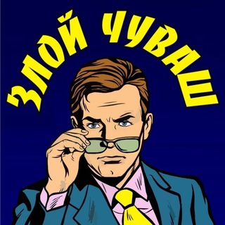 Telegram profile photo for ЗЛОЙ ЧУВАШ ЧЕБОКСАРЫ