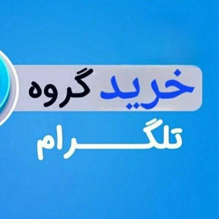 Telegram profile photo for خرید گروه قدیمی