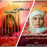 Telegram profile photo for قناة مذكرات سجينة