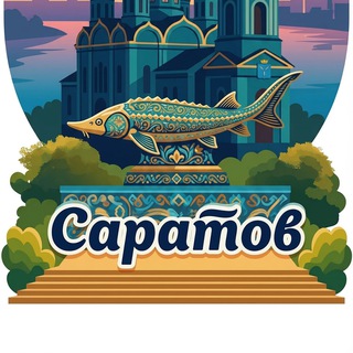 Telegram profile photo for Саратов