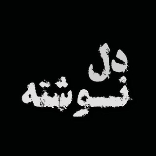 Telegram profile photo for دلنوشته های یه لعنتی
