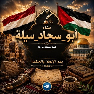 Telegram profile photo for قناة #أبو_سجاد_سيلة